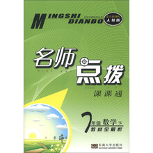 名师点拨系列丛书·名师点拨课课通：7年级数学（下）（教材全解析）（适合新课标人教版）
