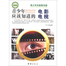 青少年科普图书馆:青少年应该知道的电影电视