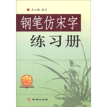 钢笔仿宋字练习册