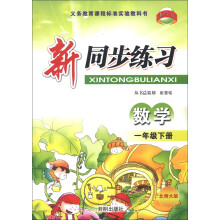 教学练·义务教育课程标准实验教科书·新同步练习：数学（1年级下册）（北师大版）