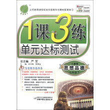春雨教育·1课3练单元达标测试：思想品德（7年级下）（人教版）（全新升级版）