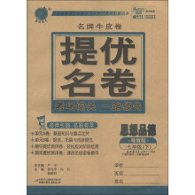 春雨教育·名牌牛皮卷提优名卷：思想品德（7年级下册·粤教版）