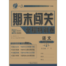 春雨教育·1课3练期末闯关全程特训卷:语文(8年级下)(人教版)