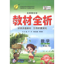 春雨教育·名师帮你学教材全析：数学（1年级下）（RJ）（全新升级版）
