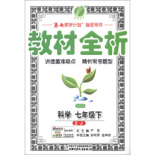 春雨教育·金四导教材全析：科学（7年级下）（ZJ）