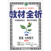 春雨教育·金四导教材全析：英语（7年级下）（XMB）