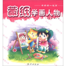 与妈妈一起画：蒙纸学画人物