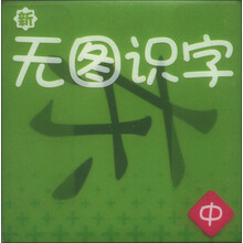 新无图识字（中）