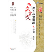 探究新阅读（第2辑）：课外文言文高效训练（9年级）（修订版）（全国通用）