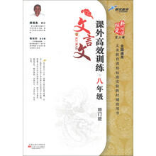 探究新阅读（第2辑）：课外文言文高效训练（8年级）（修订版）（全国通用）
