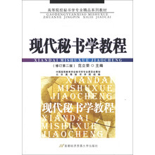 高等院校秘书学专业精品系列教材：现代秘书学教程（修订第2版）