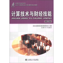 新世纪高职高专会计与电算化会计类课程规划教材：计算技术与财经技能（第3版）