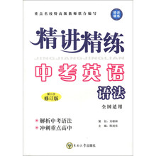 精讲精练·中考英语：语法（第2次修订版）（全国适用）