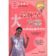 孕育新概念·大龄怀孕方案:30岁以后怀孕圣经
