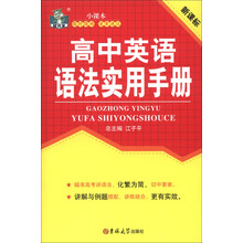 状元龙小课本：高中英语语法实用手册（新课标）