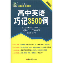 状元龙小课本：高中英语巧记3500词（新课标）