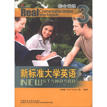 新标准大学英语：综合训练（3）