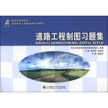 新世纪高职高专道路桥梁工程类课程规划教材：道路工程制图习题集