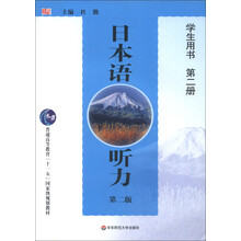 普通高等教育“十一五”国家级规划教材:日本语听力(第2版)(学生用书)(第2册)(附MP3光盘1张)