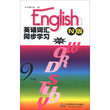 英语词汇同步学习：9年级（N版）（修订版）