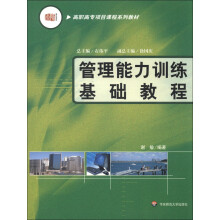 高职高专项目课程系列教材:管理能力训练基础教程