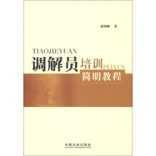 调解员培训简明教程