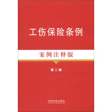 法律法规案例注释版系列：工伤保险条例（案例注释版）（第2版）