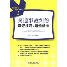 取证技巧与赔偿标准系列(2):交通事故纠纷取证技巧与赔偿标准