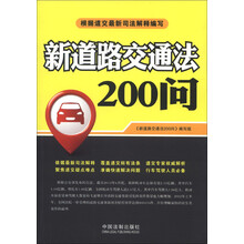 新道路交通法200问