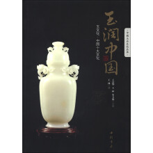 中国玉石文化丛书：玉润中国