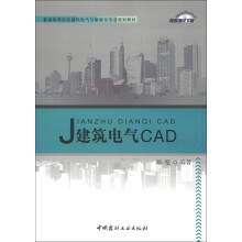 普通高等院校建筑电气与智能化专业规划教材：建筑电气CAD