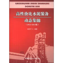 高性价比水泥装备动态集锦（2012-2013版）