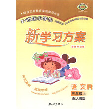 21世纪小学生新学习方案:语文(3年级上)(配人教版·R)(全新升级版)
