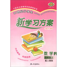 21世纪小学生新学习方案：数学（4年级上）（配人教版·全新升级版）（R）