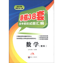 导航38套高考模拟试题汇编：数学（理科）（2013版）