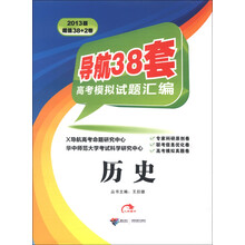 导航38套高考模拟试题汇编:历史(2013版)