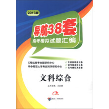导航38套高考模拟试题汇编:文科综合(2013版)