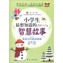 读·品·悟·小学生最想知道的100+1个智慧故事：我也可以撬动地球（美绘注音版）