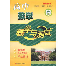 中学教学与测试丛书·教学与测试：高中数学（国标通用版）（学生用书）