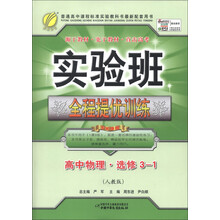 春雨教育·实验班全程提优训练:高中物理(选修3-1)(人教版)