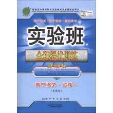 春雨教育·实验班全程提优训练:高中语文(必修1)(苏教版)