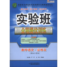 春雨教育·实验班全程提优训练：高中语文（必修5）（国标江苏版）