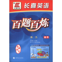 长喜英语·百题百炼：听力（高考）（全新修订）（附CD光盘1张）