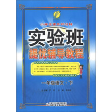 春雨教育·实验班提优辅导教程：1年级语文（下）