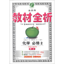 春雨教育·金四导教材全析：化学（必修2）（RJ）