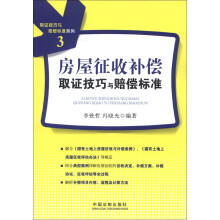 取证技巧与赔偿标准系列（3）：房屋征收补偿取证技巧与赔偿标准