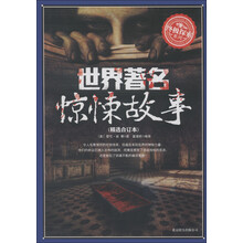 终极探索系列：世界著名惊悚故事（精选合订本）