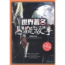 终极探索系列：世界著名悬疑故事（精选合订本）