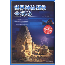 终极探索系列：世界神秘现象全揭秘