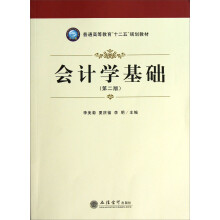 普通高等教育“十二五”规划教材：会计学基础（第2版）